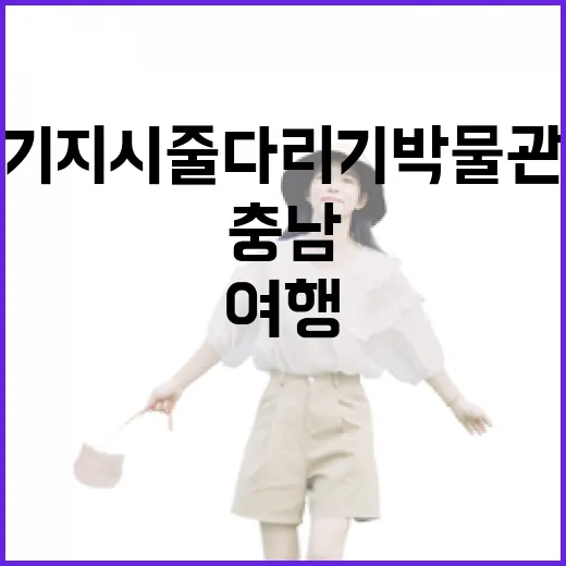 기지시줄다리기박물관, 충남 당진 가족 여행 명소
