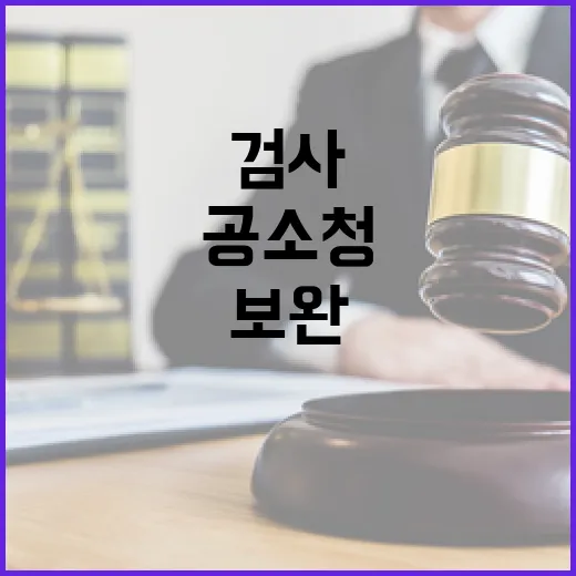 공소청 검사 보완수사권 허위 보도 정정