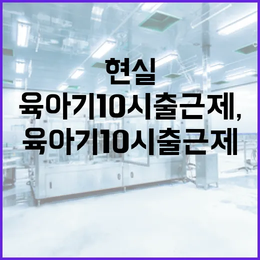 육아기 10시 출근제, 현실과 오해