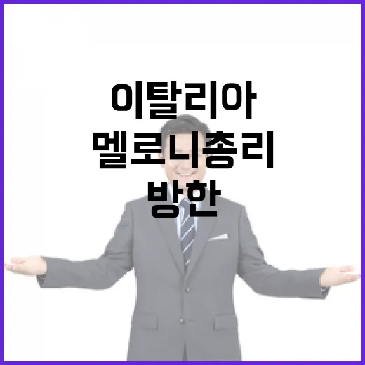 멜로니 총리 방한, 한-이탈리아 협력 새 장