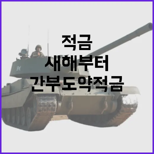 새해부터 채무자 생계비 압류 금지·군 초급간부 도약적금 시행