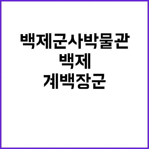 백제 군사 박물관에…