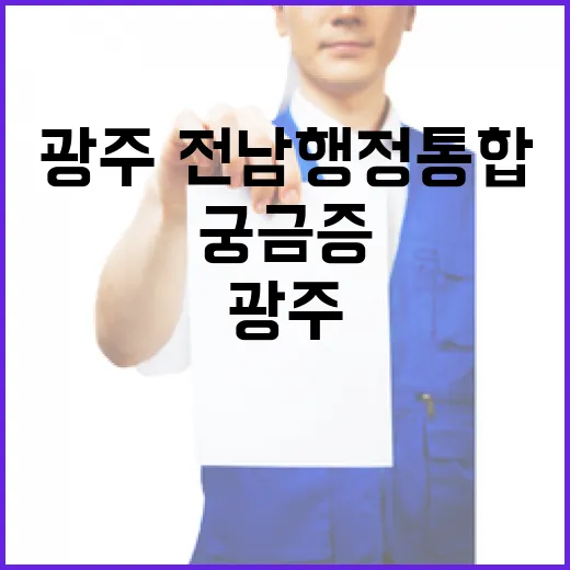 광주·전남 행정통합, 궁금증 속 해법 제시