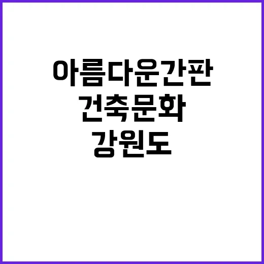 강원도 아름다운 간판·건축문화 순회전
