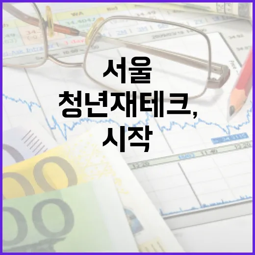 서울 청년 재테크, 4대 혜택으로 시작하세요