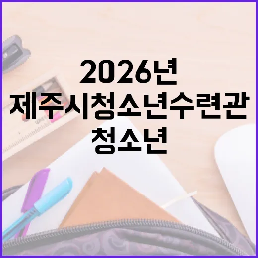 제주시청소년수련관 2026년 자치기구·동아리 모집