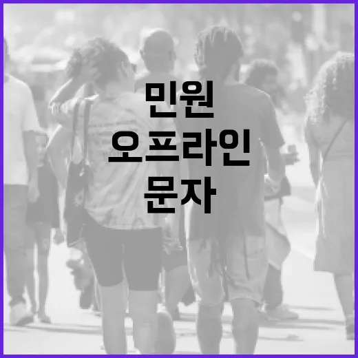 오프라인 민원도 문자·이메일로 진행 상황 안내