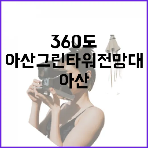아산 그린타워 전망대 360도 파노라마