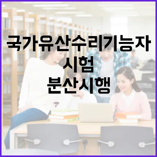 국가유산수리기능자 시험, 실내외 분산 시행 첫 도입