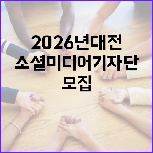 2026년 대전 소셜미디어기자단 모집 시작