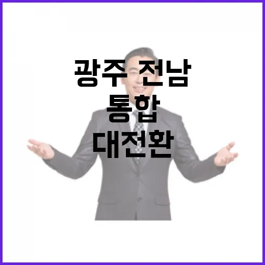 광주·전남 행정통합, 삶의 질 대전환 예고