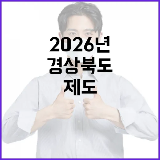 2026년 경상북도, 도민 체감 제도 대폭 강화