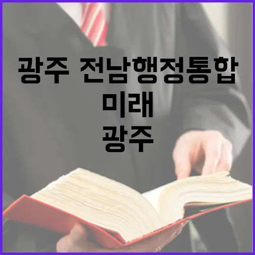 광주·전남 행정통합, 지역 미래 밝히다