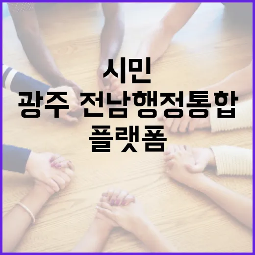 광주·전남 행정통합 시민소통 플랫폼 개설