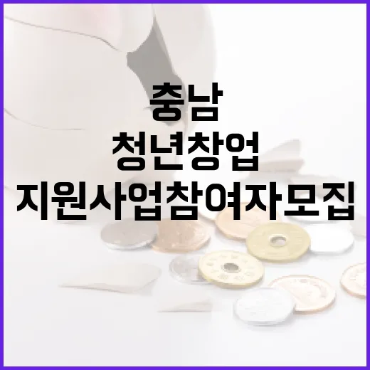 충남 청년 창업 지원사업 참여자 모집