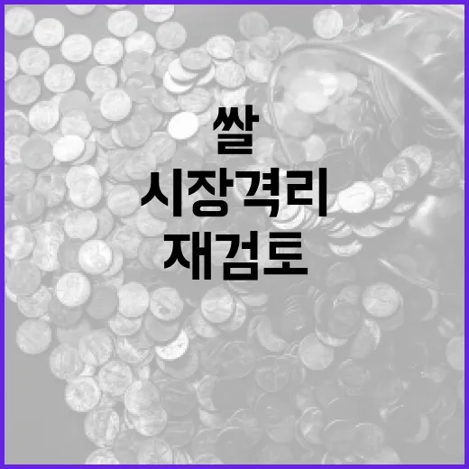 쌀 수급 안정 위한 시장격리 재검토