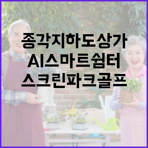 종각 지하도상가, AI 스마트쉼터와 스크린 파크골프 도입