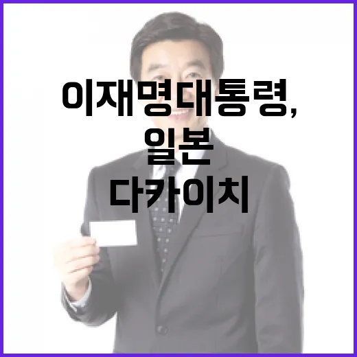 이재명 대통령, 일본서 다카이치 총리와 정상회담
