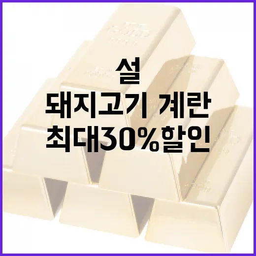설 명절 돼지고기·계란 최대 30% 할인