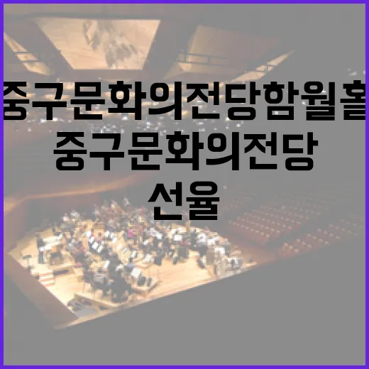 중구문화의전당 함월홀 사랑과 그리움의 선율