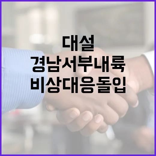 경남 서부내륙 대설 예비특보 발령, 비상 대응 돌입