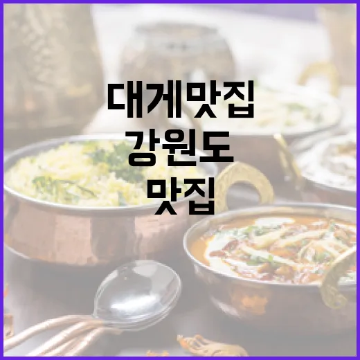 겨울철 강원도 대게 맛집 총정리