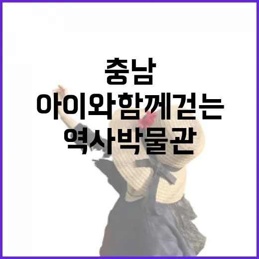 아이와 함께 걷는 충남 역사박물관