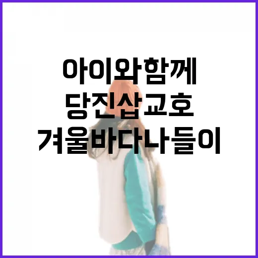 아이와 함께 즐기는 당진 삽교호 겨울 바다 나들이
