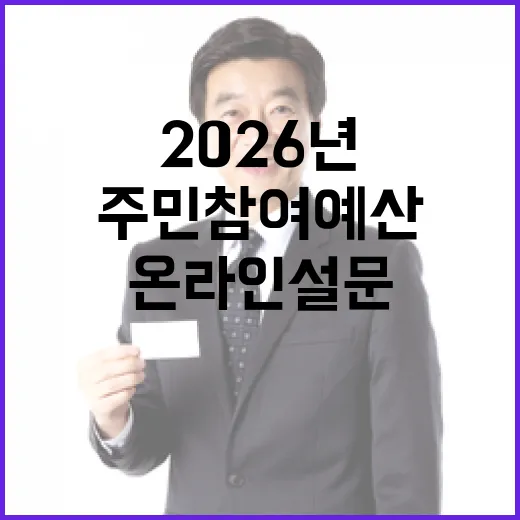 2026년 강원도 주민참여예산 온라인 설문 시작