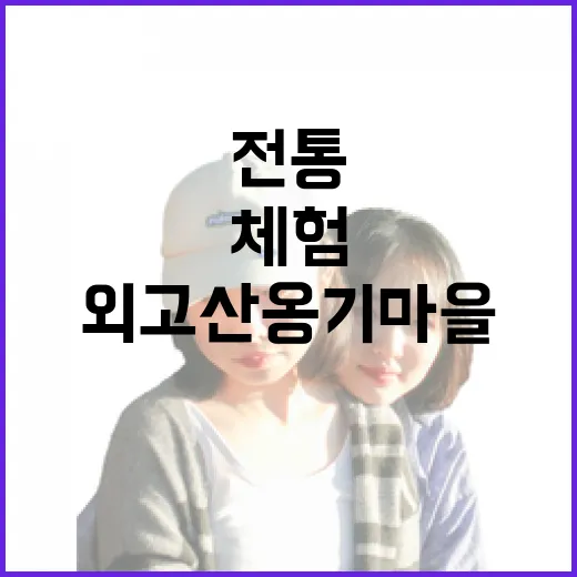 울산 외고산 옹기마을 전통과 체험의 현장