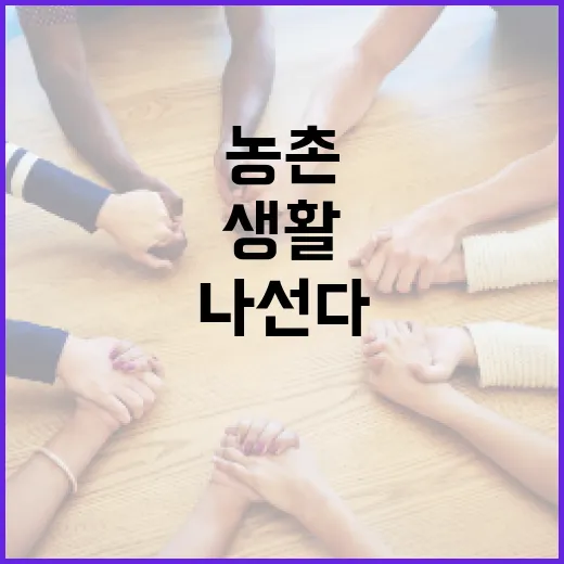 농촌 소외지역 생활서비스 확충 나선다