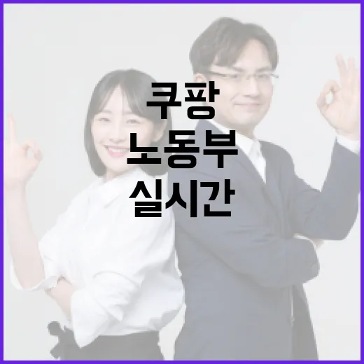쿠팡 노동부 정보 실시간 파악 논란