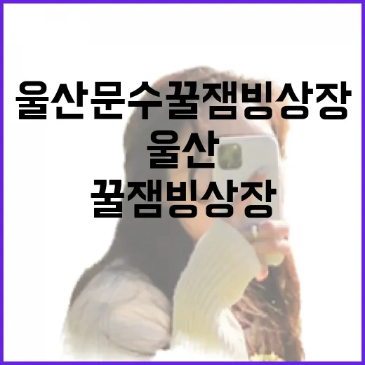 울산 문수 꿀잼빙상장, 겨울철 가족 나들이 명소