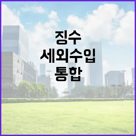 국세외수입 24조 미수, 통합징수로 해결한다