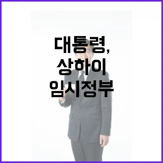 이재명 대통령, 임시정부 상하이 청사 100년 기념식 참석