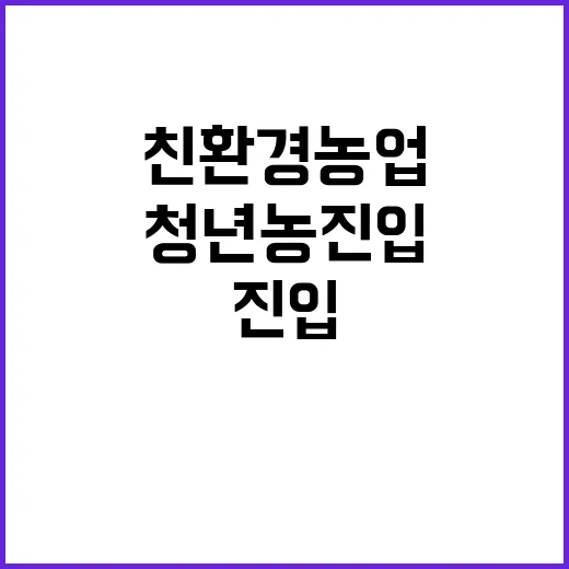 청년농 진입 쉬워진…