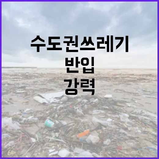 수도권 쓰레기 반입 강력 단속