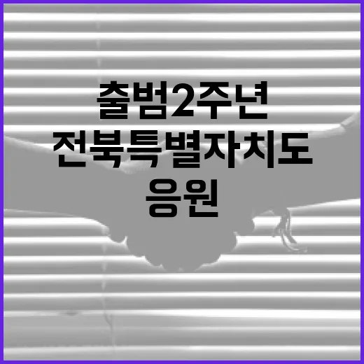 전북특별자치도 출범 2주년, 도민 응원 메시지 모집