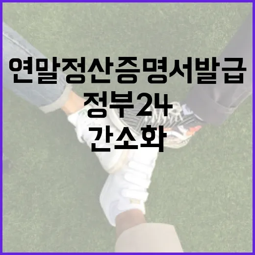 정부24 연말정산 증명서 발급 간소화