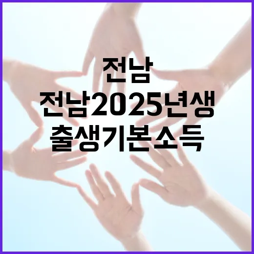 전남 2025년생 출생기본소득 지원 안내