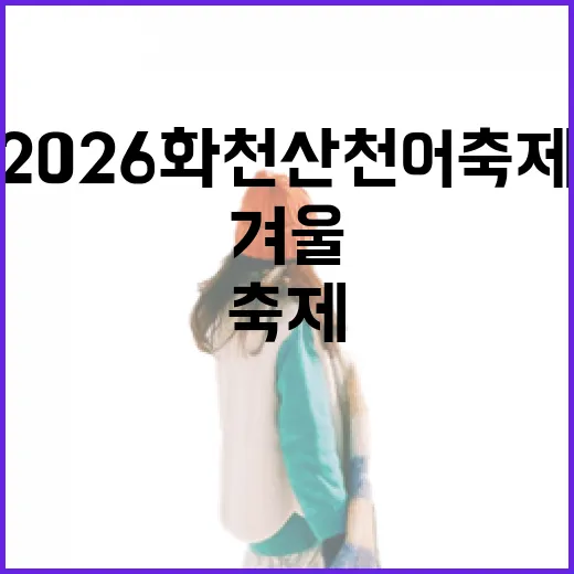 2026 화천산천어축제, 겨울의 매력 만끽
