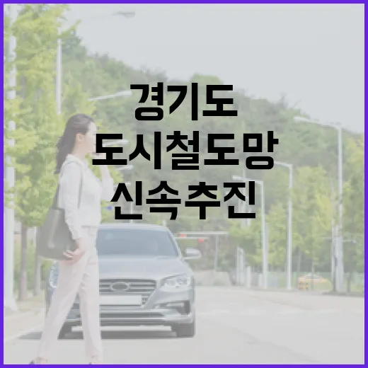 경기도 도시철도망 신속 추진 토론회 현장