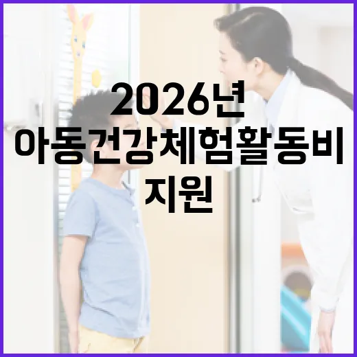 2026년 아동건강체험활동비 지원 안내