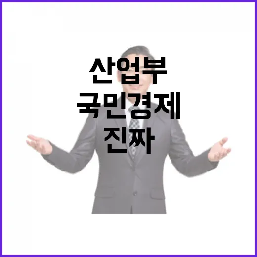 산업부, 국민경제 위한 진짜일 집중