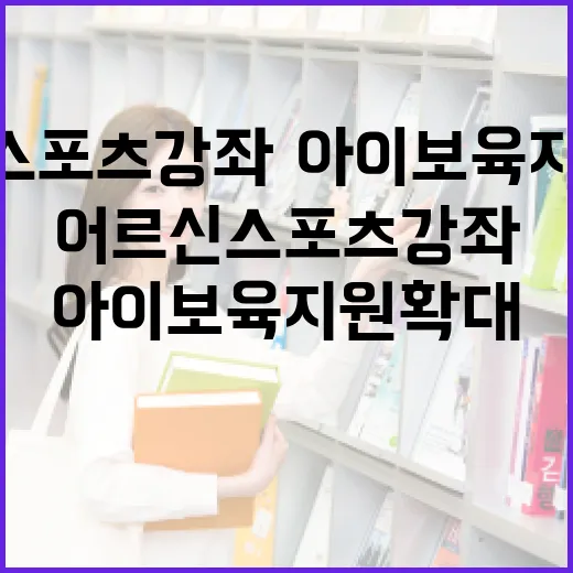어르신 스포츠강좌·아이 보육 지원 확대