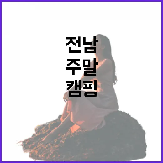 전남 겨울 캠핑으로 특별한 주말 보내기