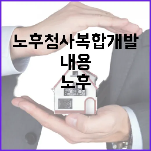 노후청사 복합개발 세부내용 아직 미확정