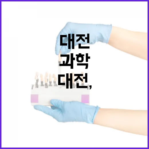 과학수도 대전, 혁신의 중심지로 우뚝