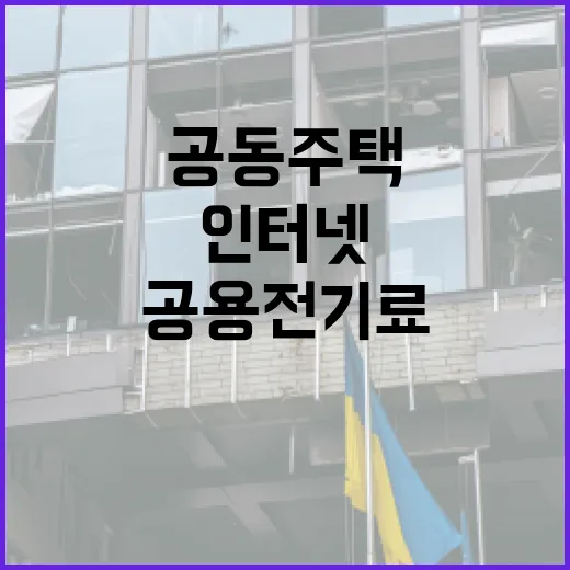 공동주택 인터넷 공용전기료 전액 보상 추진