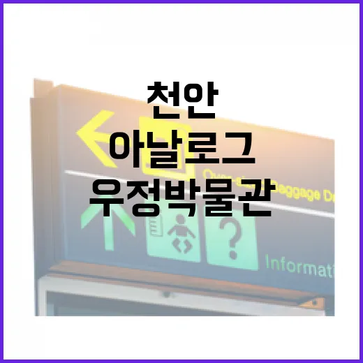 천안 우정박물관, 아이들과 함께하는 아날로그 체험